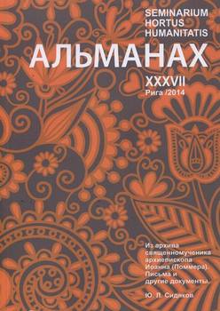 Seminarium Hortus Humanitatis. Выпуск 37. Русский мир и Латвия: Из архива священномученика архиепископа Иоанна . Письма и другие документы
