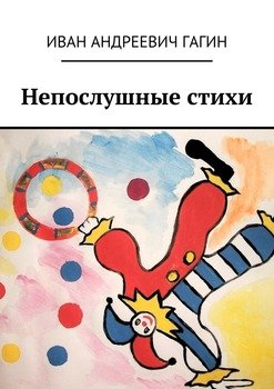 Непослушные стихи