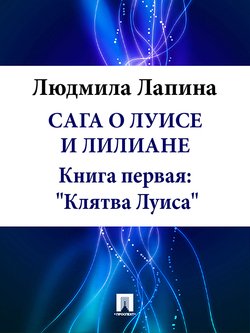 Сага о Луисе и Лилиане. Книга первая: «Клятва Луиса»