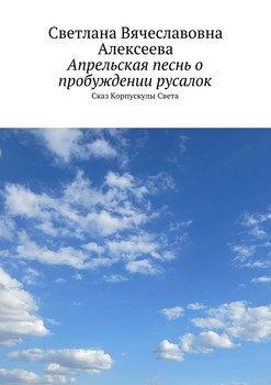 Апрельская песнь о пробуждении русалок. Сказ Корпускулы Света