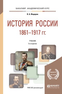 История России 1861-1917 гг. 5-е изд. Учебник для академического бакалавриата