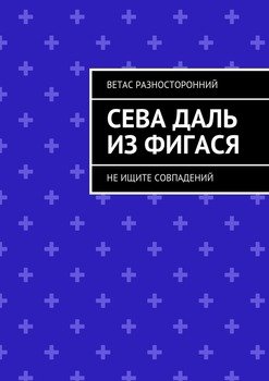 Сева Даль из Фигася. Не ищите совпадений