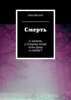 Смерть. А может, у Смерти тоже есть душа и сердце?