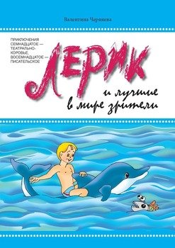 Лерик и лучшие в мире зрители. Приключения семнадцатое – театрально-коровье, восемнадцатое – писательское
