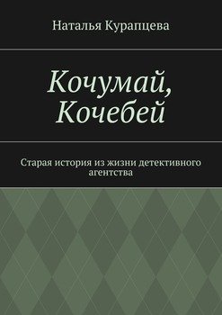 Кочумай, Кочебей. Старая история из жизни детективного агентства