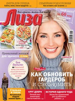 Журнал «Лиза» №02/2017