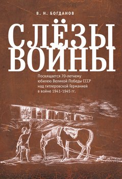 Слёзы войны
