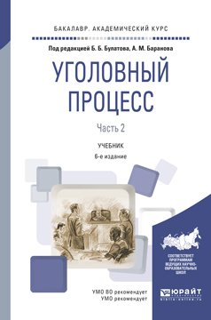 усачев уголовный процесс. процессуальные документы предварительного следствия книга. основы уголовного процесса. уголовный процесс. усачев уголовный процесс.