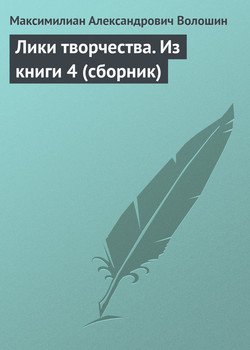 Лики творчества. Из книги 4 