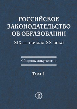 "Российское законодательство об образовании XIX – начала XX века ...