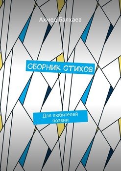 Сборник стихов. Для любителей поэзии