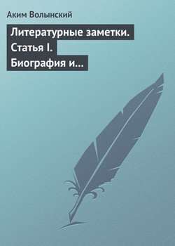 Литературные заметки. Статья I. Биография и общая характеристика Писарева Литературные заметки. Статья I. Биография и общая характеристика Писарева