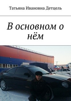В основном о нём
