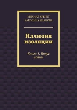 Иллюзия изоляции. Книга 1. Вирус войны