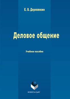 Деловое общение