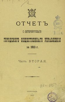 Отчет городской управы за 1913 г. Часть 2