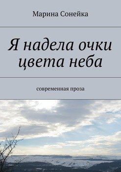 Я надела очки цвета неба. современная проза