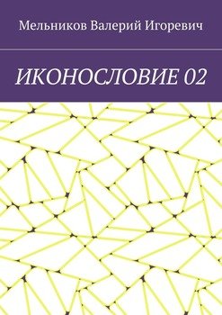 ИКОНОСЛОВИЕ 02