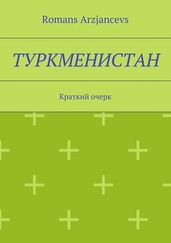 Туркменистан. Краткий очерк
