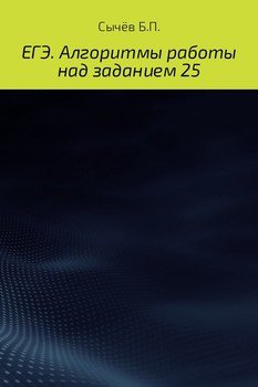 ЕГЭ. Алгоритмы работы над заданием 25