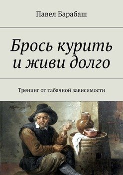 Брось курить и живи долго. Тренинг от табачной зависимости