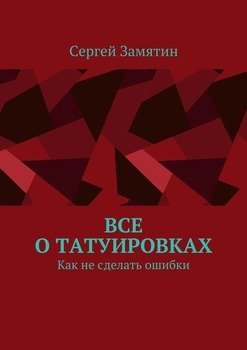 Все о татуировках. Как не сделать ошибки