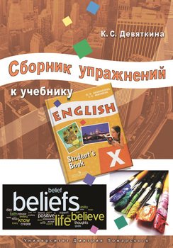 Сборник упражнений к учебнику ENGLISH X