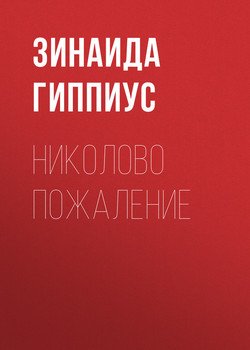 Николово пожаление