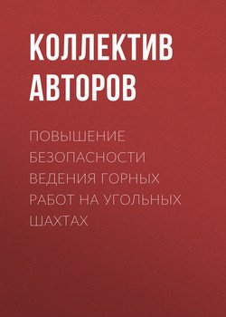 Повышение безопасности ведения горных работ на угольных шахтах