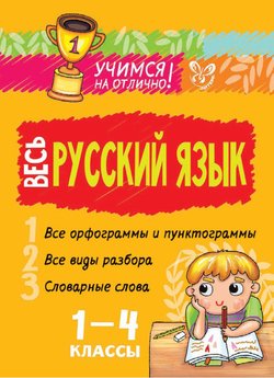Весь русский язык. 1-4 классы