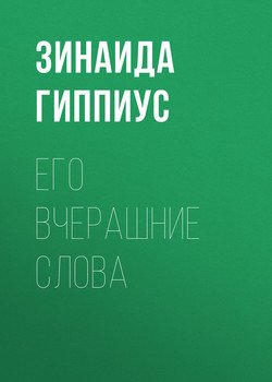 Его вчерашние слова