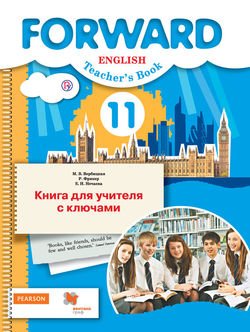 Английский язык. 11 класс. Базовый уровень. Книга для учителя с ключами