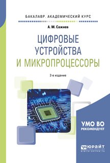 Цифровые устройства и микропроцессоры 2-е изд., пер. и доп. Учебное пособие для академического бакалавриата