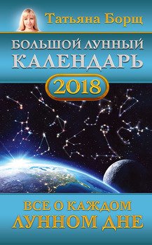 Большой лунный календарь на 2018 год. Все о каждом лунном дне