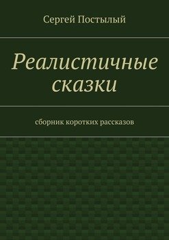 Реалистичные сказки. Сборник коротких рассказов