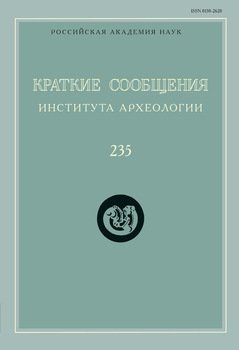 Краткие сообщения Института археологии. Выпуск 235