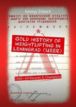 Gold history of weightlifting in Leningrad . 1960—69 Records & Champions