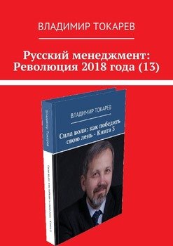 Русский менеджмент: Революция 2018 года 