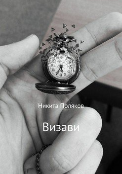 Визави. Сборник стихотворений