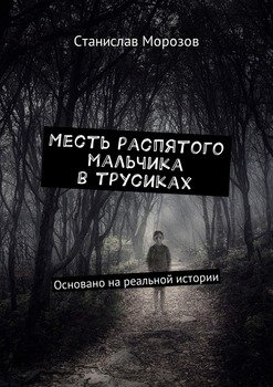Месть распятого мальчика в трусиках. Основано на реальной истории