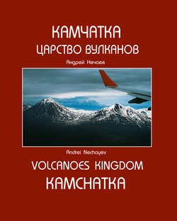 Камчатка. Царство вулканов