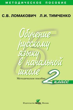 Обучение русскому языку в начальной школе. Методическое пособие. 2 класс