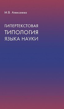 Типологические особенности научного текста: гипертекстовая типология языка науки