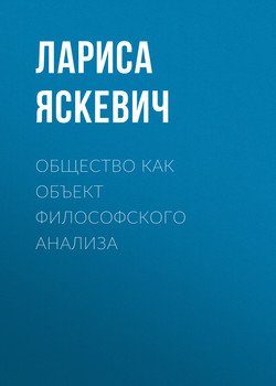 Общество как объект философского анализа