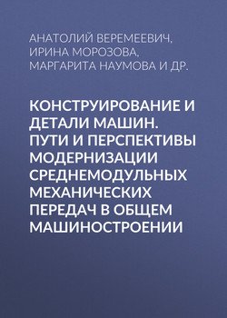 Конструирование и детали машин. Пути и перспективы модернизации среднемодульных механических передач в общем машиностроении