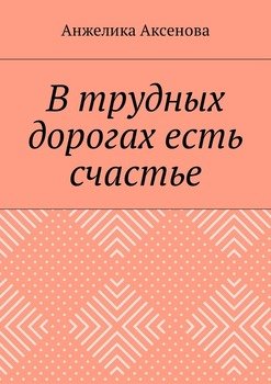 В трудных дорогах есть счастье