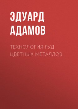 Технология руд цветных металлов