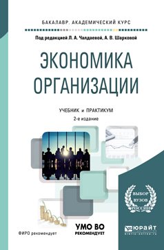 Экономика организации 2-е изд., пер. и доп. Учебник и практикум для академического бакалавриата
