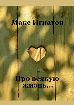 Про всякую жизнь…