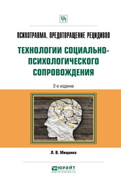 Психотравма. Предотвращение рецидивов. Технологии социально-психологического сопровождения 2-е изд., пер. и доп. Практическое пособие